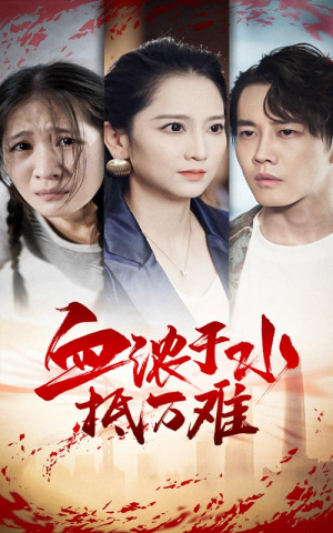 血浓于水抵万难（32集）短剧全集免费看