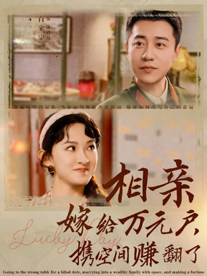 相亲嫁给万元户，携空间赚翻了（79集）完整版