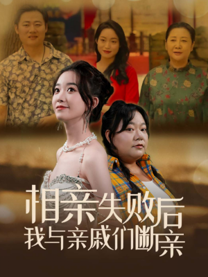 相亲失败后我与亲戚们断亲（80集）一口气追完全集