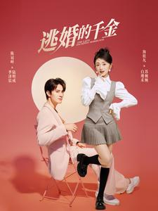 逃婚的千金（85集）短剧解说热门