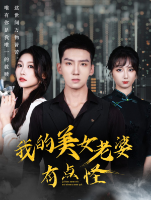 我的美女老婆有点怪（65集）短剧解说热门