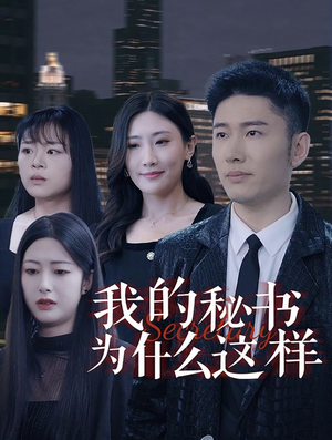 我的秘书为什么这样（94集）最热短剧抢先看