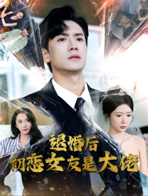 退婚后初恋女友是大佬（101集）短剧全集大结局