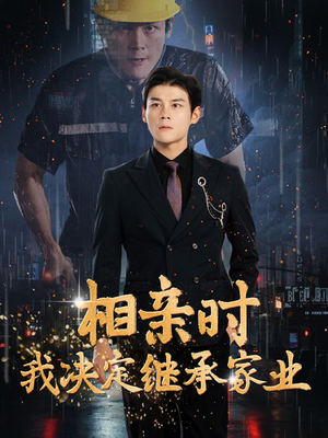 相亲时我决定继承家业（99集）精彩短剧合集