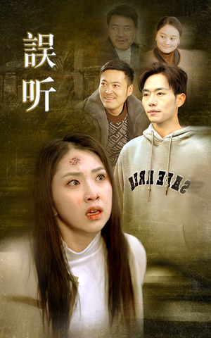 误听（39集）最后的大结局