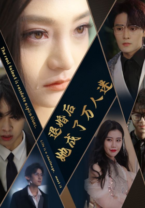 退婚后她成了万人迷（80集）短剧热播中