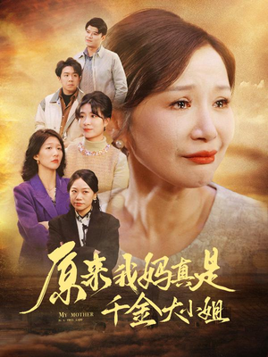 原来我妈真是千金大小姐&儿子断亲后才知我是豪门千金（29集）精彩短剧追不停