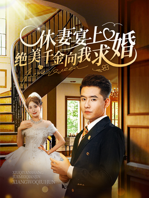 休妻宴上绝美千金向我求婚（52集）百度网盘在线看