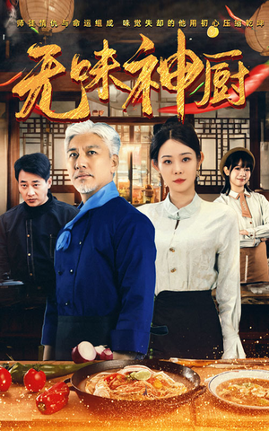无味神厨（52集）第32集