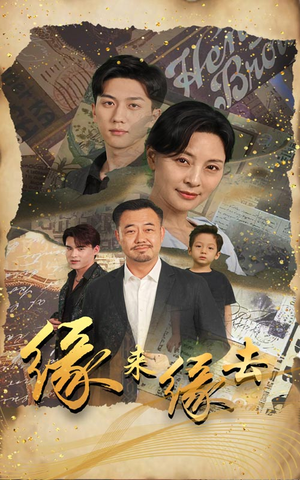 缘来缘去（70集）每日分享短剧