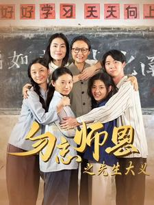 勿忘师恩之先生大义（41集）剧情简介