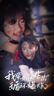 我带女儿跳出循环爆炸（80集）我真的爱了