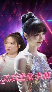 天后进化手册（102集）新短剧推荐