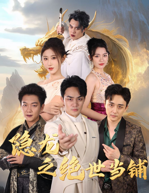 隐龙之绝世当铺（53集）这短剧太好看了