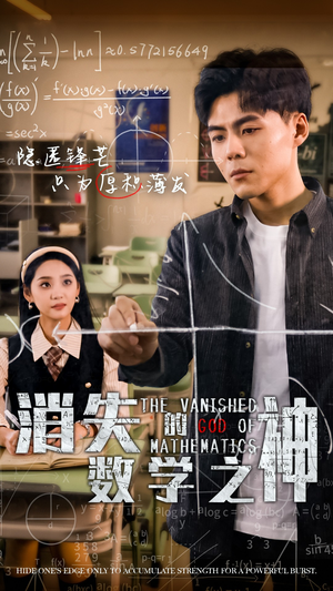 消失的数学之神（35集）热播短剧全集看