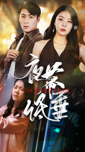 夜幕低垂（37集）无需充值尽情看