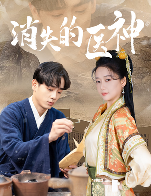 消失的医神（31集）火热短剧抢先看