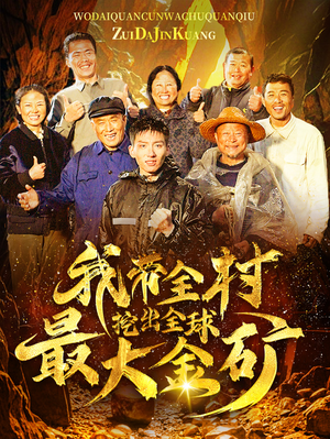 我带全村挖出全球最大金矿（68集）短剧热门推荐