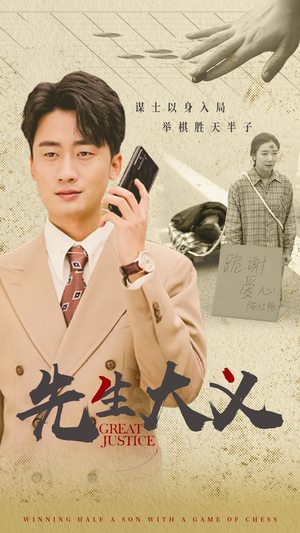 先生大义（30集）上热门短剧