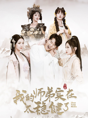我的师弟实在太稳健了（92集）精彩短剧免费看