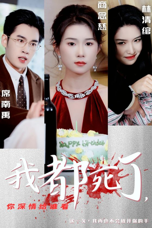 我都死了，你深情给谁看（30集）爆火短剧推荐