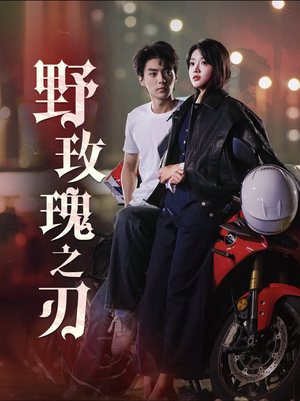 野玫瑰之刃（96集）短剧太好看了吧