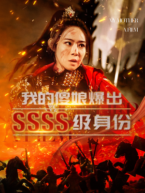 我的傻娘爆出SSSS级身份（73集）短剧抢先看