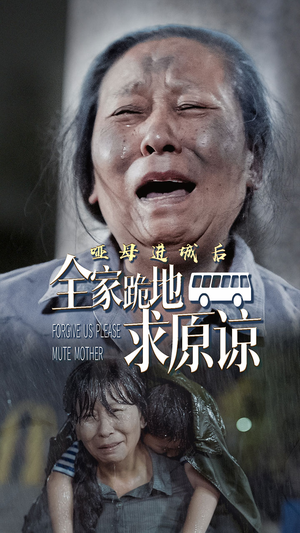 哑母进城后，全家跪地求原谅&哑母进城（59集）海量资源免费看