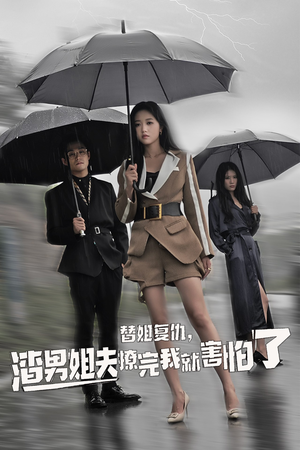 替姐复仇，渣男姐夫撩完我就害怕了（72集）精彩连连免费看