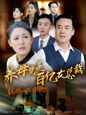 养母竟是百亿女总裁（55集）古装短剧热播