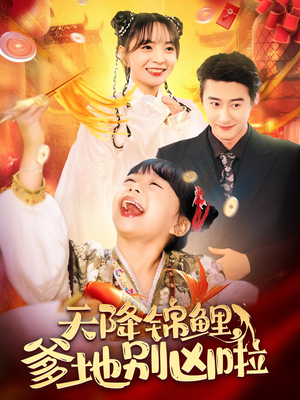 天降锦鲤，爹地别凶啦（62集）分享好看短剧