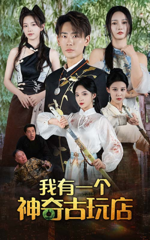 我有一个神奇古玩店（74集）短剧太精彩了