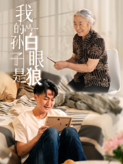 我的孙子是白眼狼（44集）在线观看全集