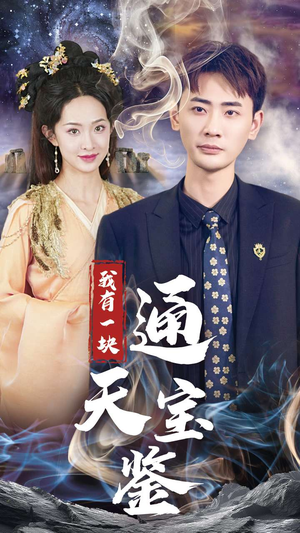 我有一块通天宝鉴（73集）短剧免费看