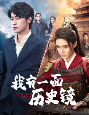 我有一面历史镜&镜子里的女帝（60集）精彩的网络短剧