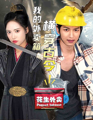 我的外卖箱横穿古今（60集）最热短剧抢先看