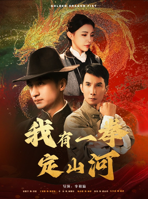 我有一拳定山河（47集）热播短剧来袭