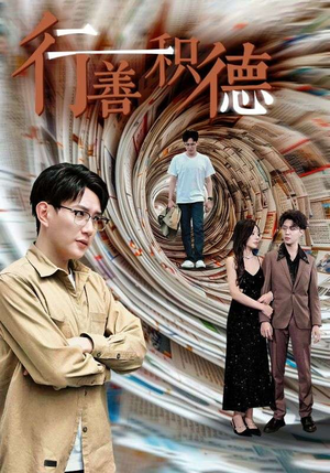行善积德（50集）无需充值尽情看