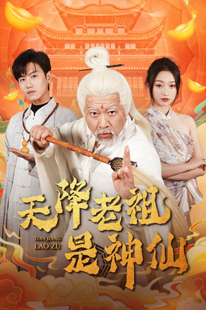 天降老祖是神仙（60集）火爆短剧抢先看