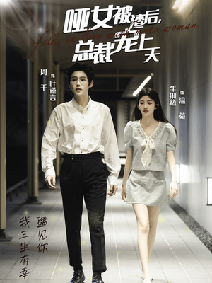 哑女被渣后，总裁宠上天（40集）短剧片段推荐