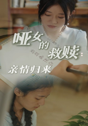哑女的救赎亲情归来（38集）这短剧太好看了