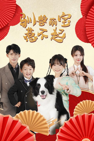 驯兽萌宝惹不起（60集）在线看完整版