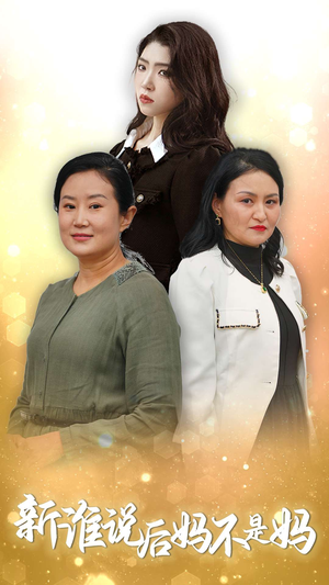 新谁说后妈不是妈（30集）全部免费看全集