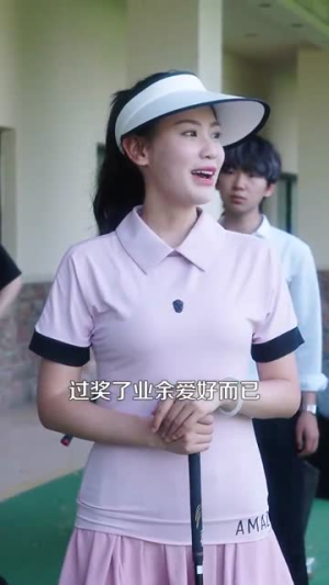我养的小白脸是京圈太子爷&姐姐会撒娇（100集）口碑爆棚免费看