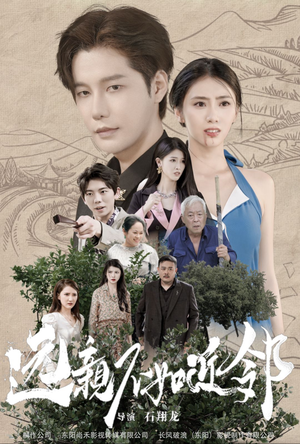 远亲不如近邻（76集）解说