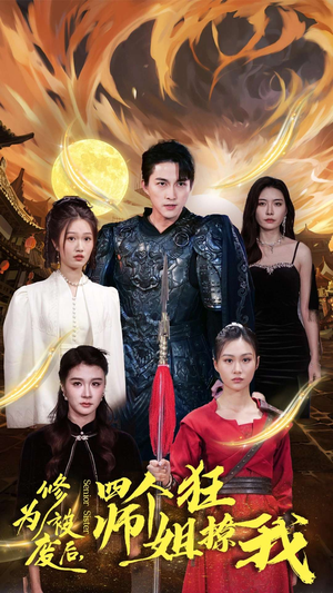修为被废后，四个师姐狂撩我（60集）短剧排行榜