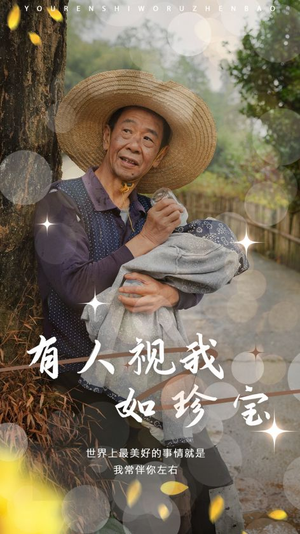 有人视我如珍宝（30集）短剧上热门
