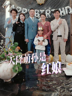 天降萌孙是红娘（60集）去哪里看