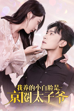 我养的小白脸是京圈太子爷（71集）古装短剧推荐