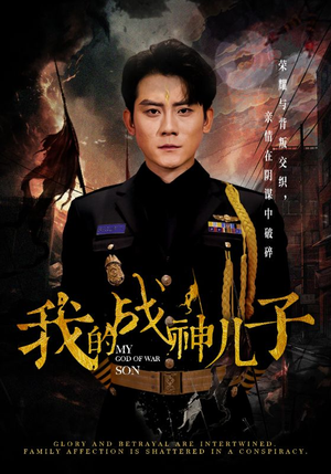 我的战神儿子（46集）更新时间一览表